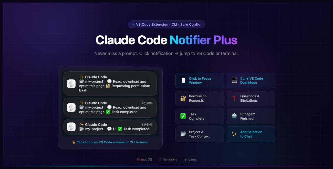 Featured image of post 开源项目 Claude Code Notifier Plus：让 Claude Code 真正需要你时再提醒你