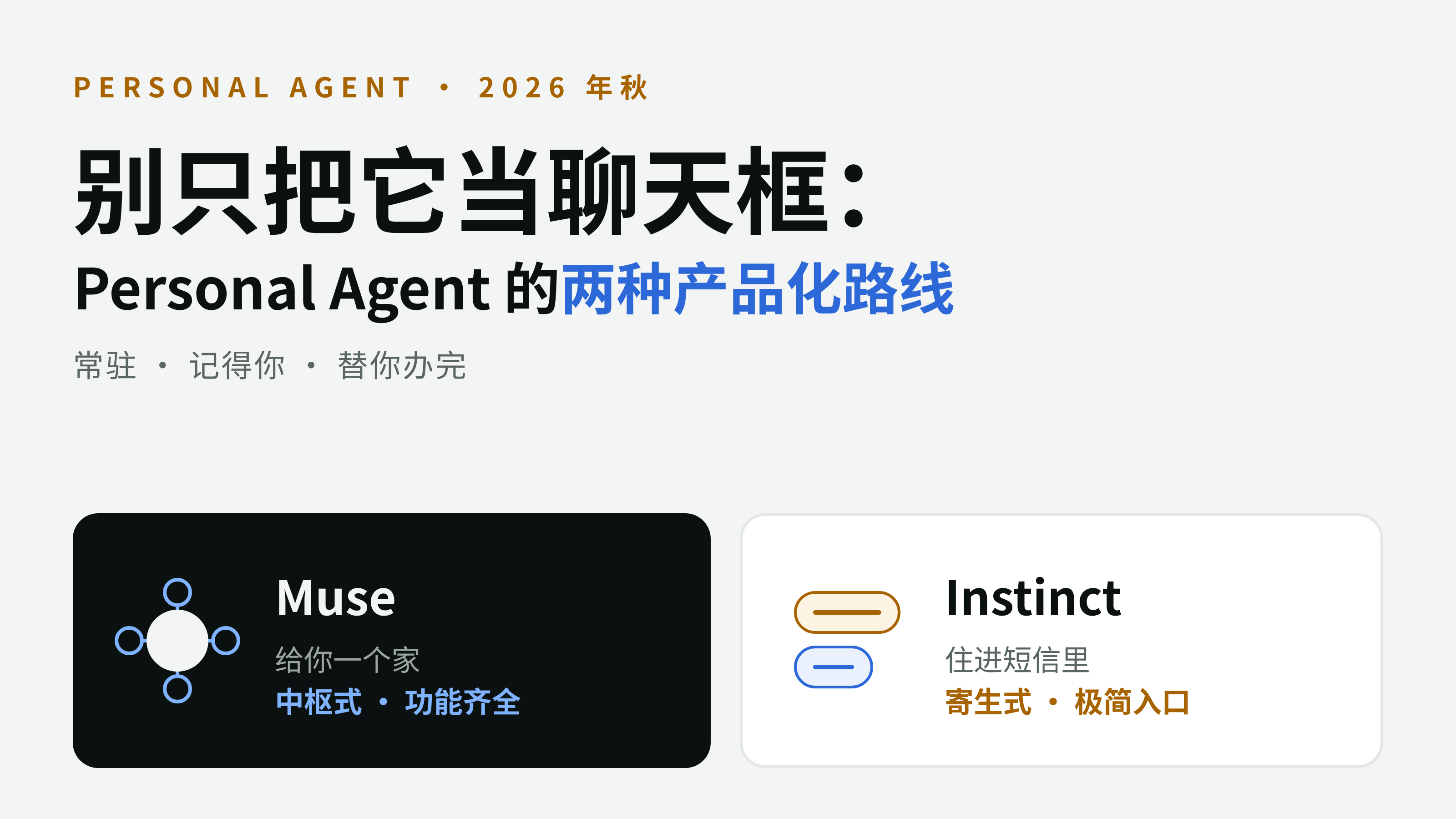 Featured image of post 别只把它当聊天框：Personal Agent 的两种产品化路线